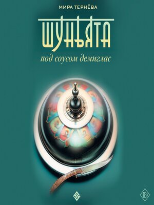 cover image of Шуньята под соусом демиглас